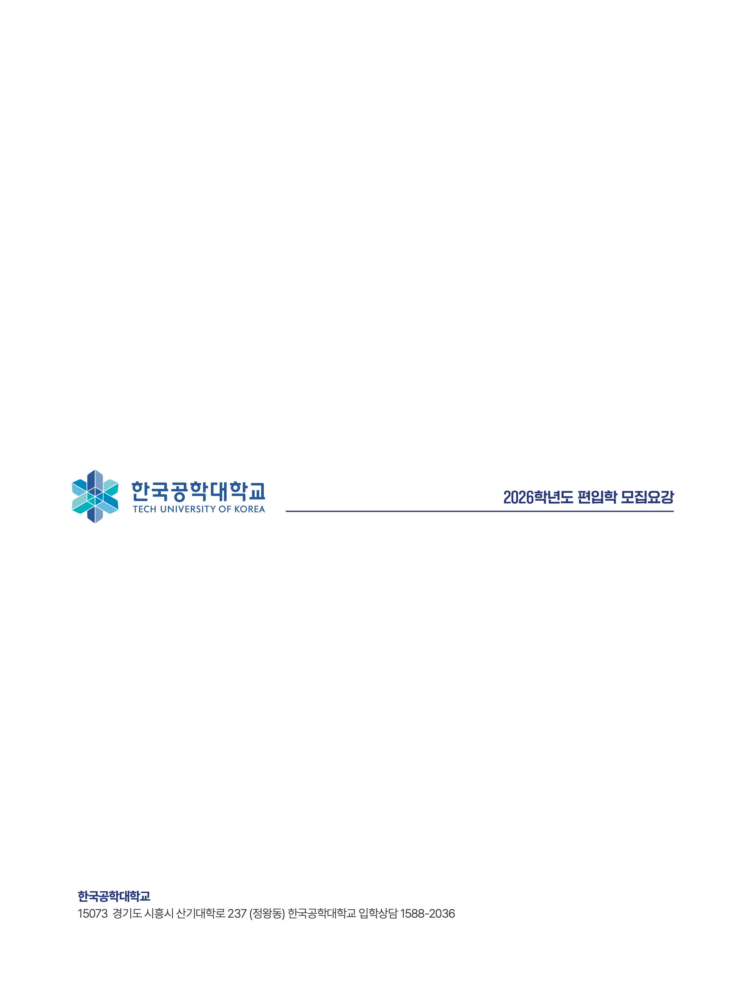 한국공학대 편입요강