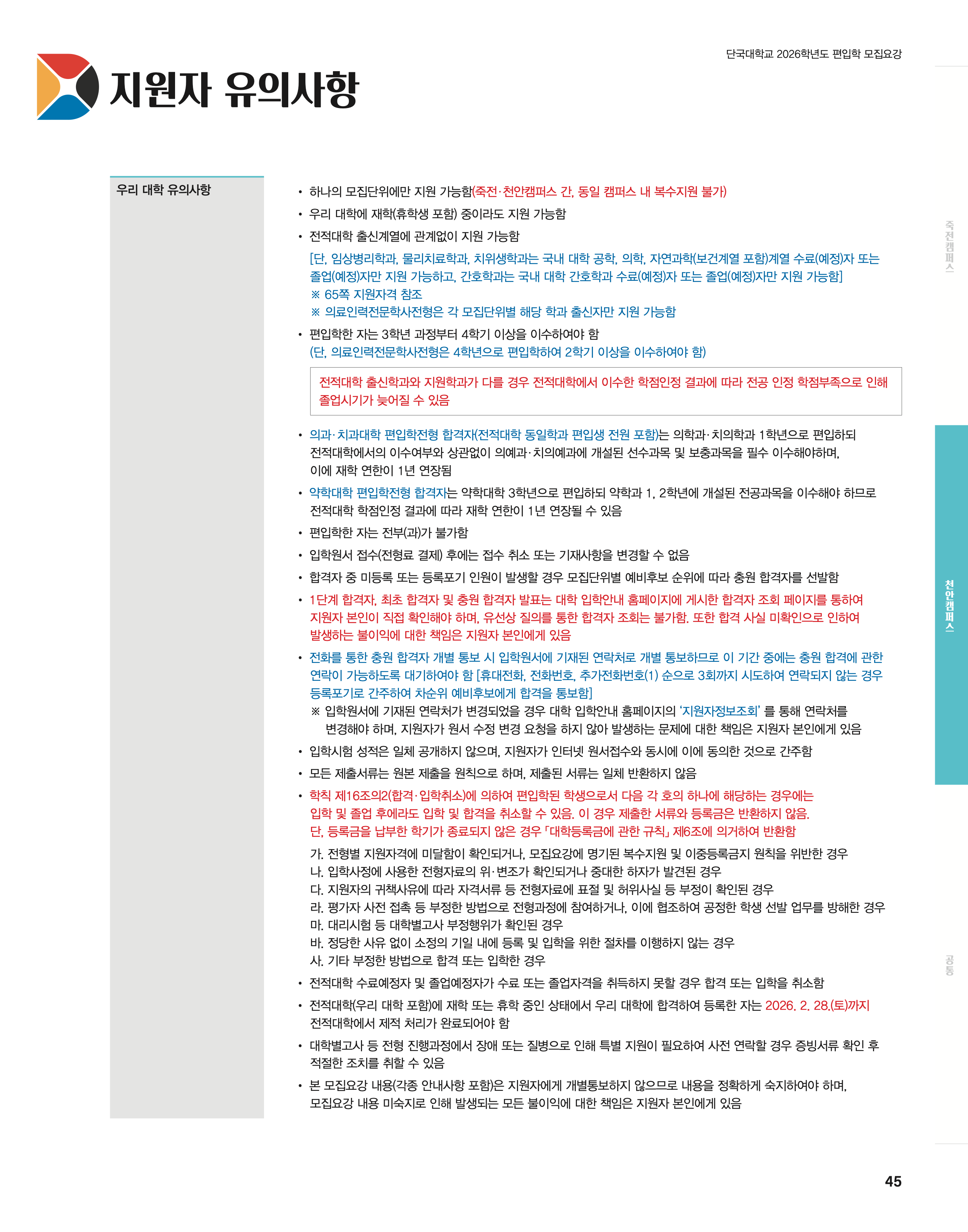 단국대 편입요강