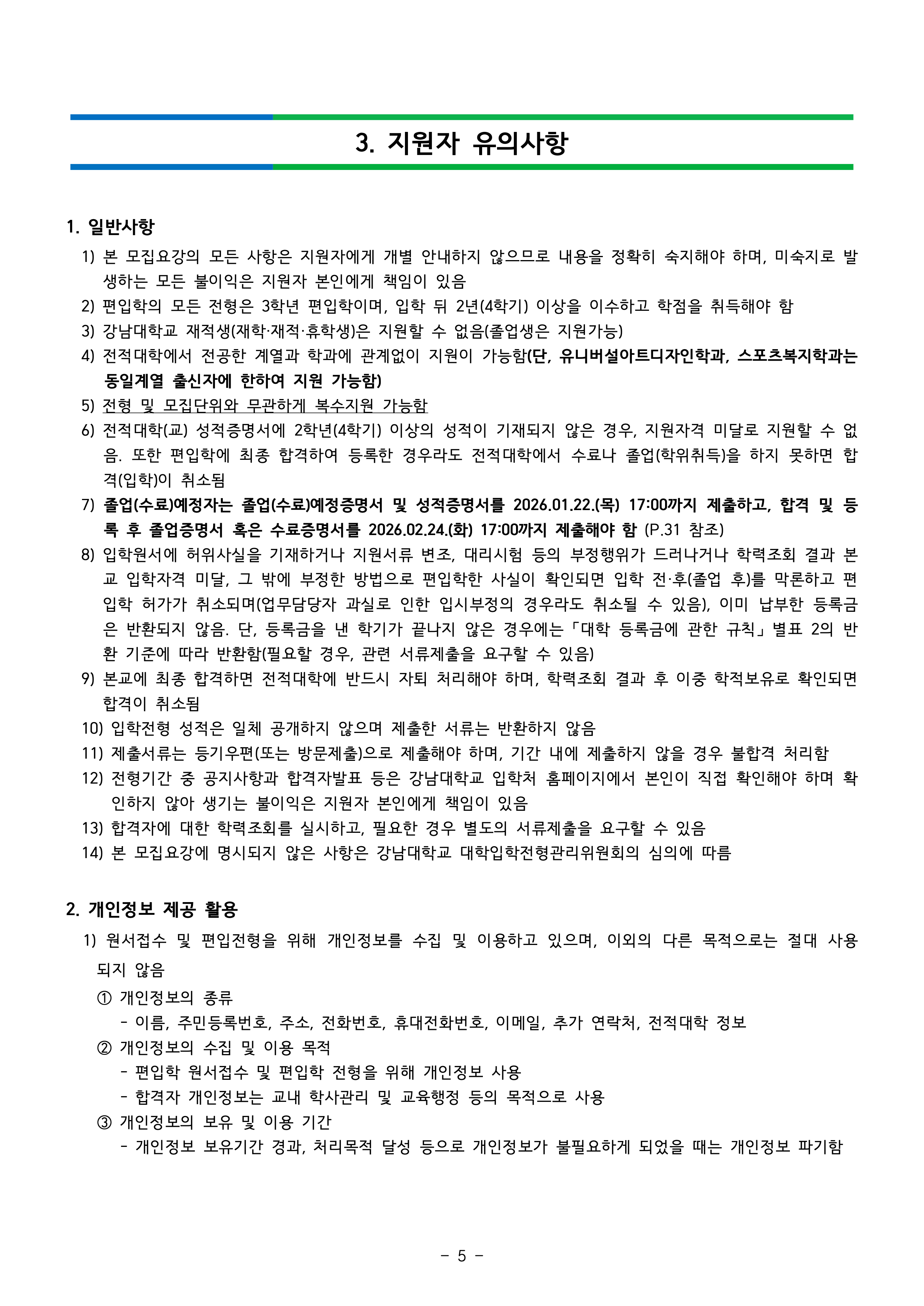 강남대 편입요강