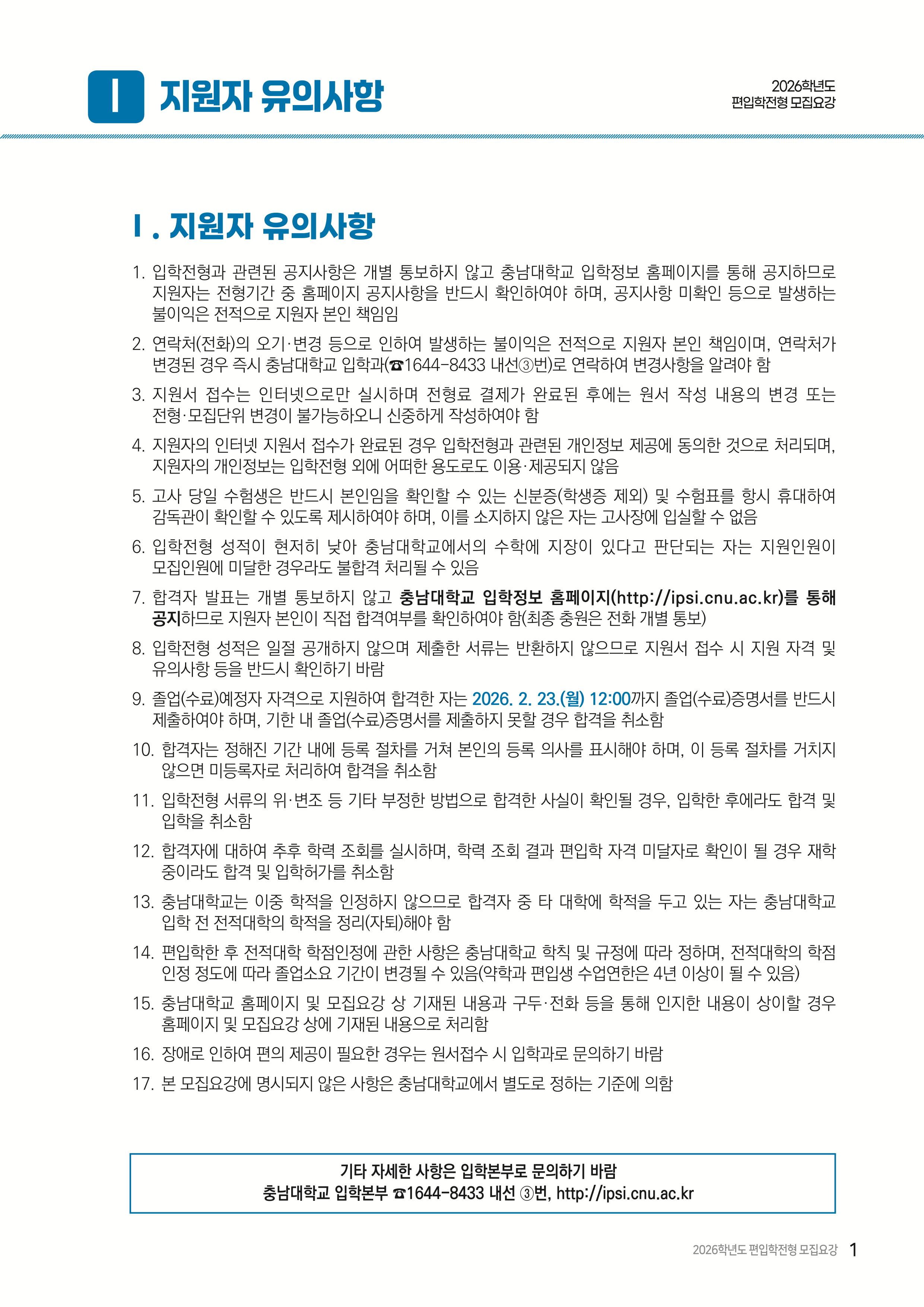 충남대 편입요강