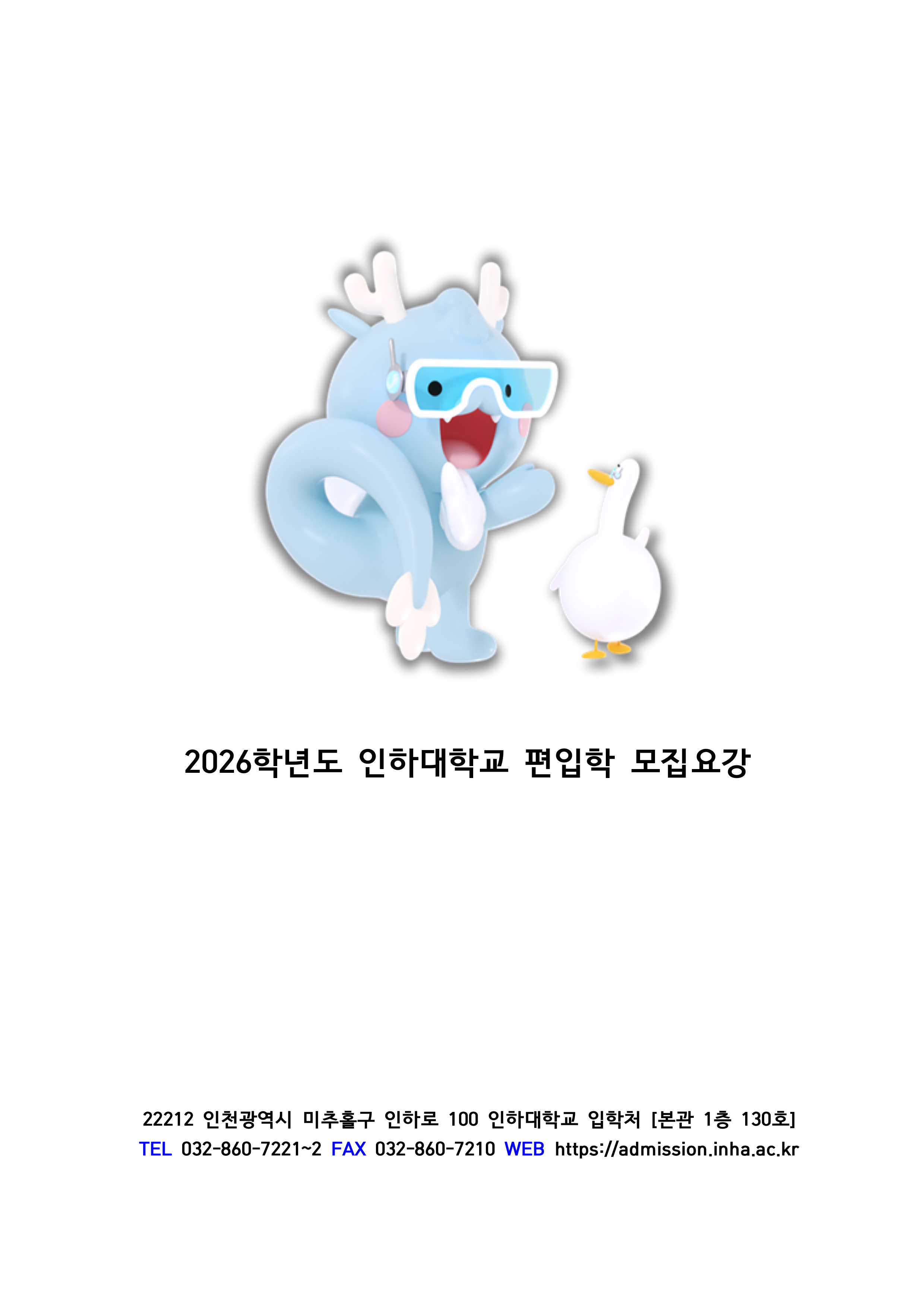 인하대 편입요강