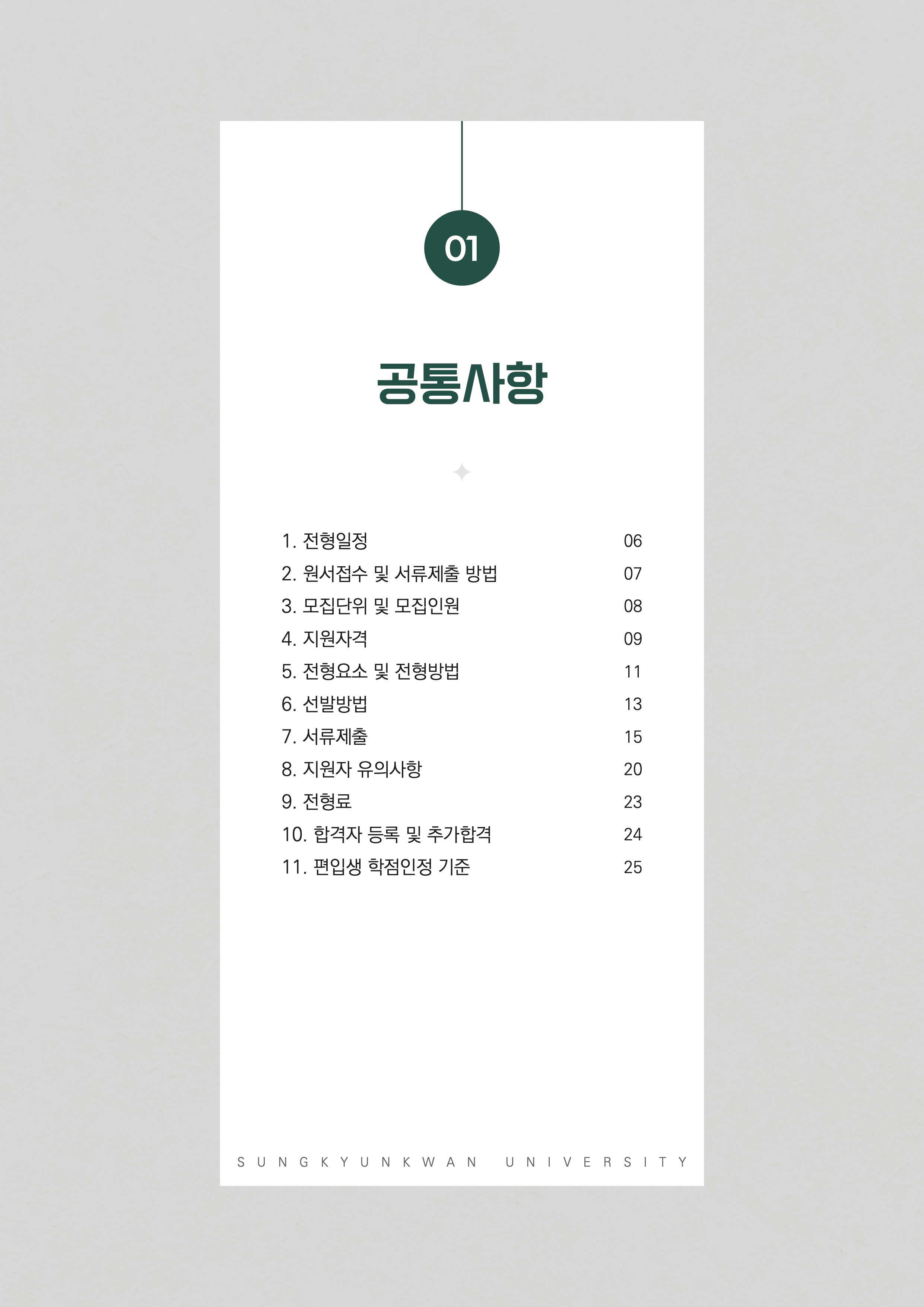 성균관대 편입요강