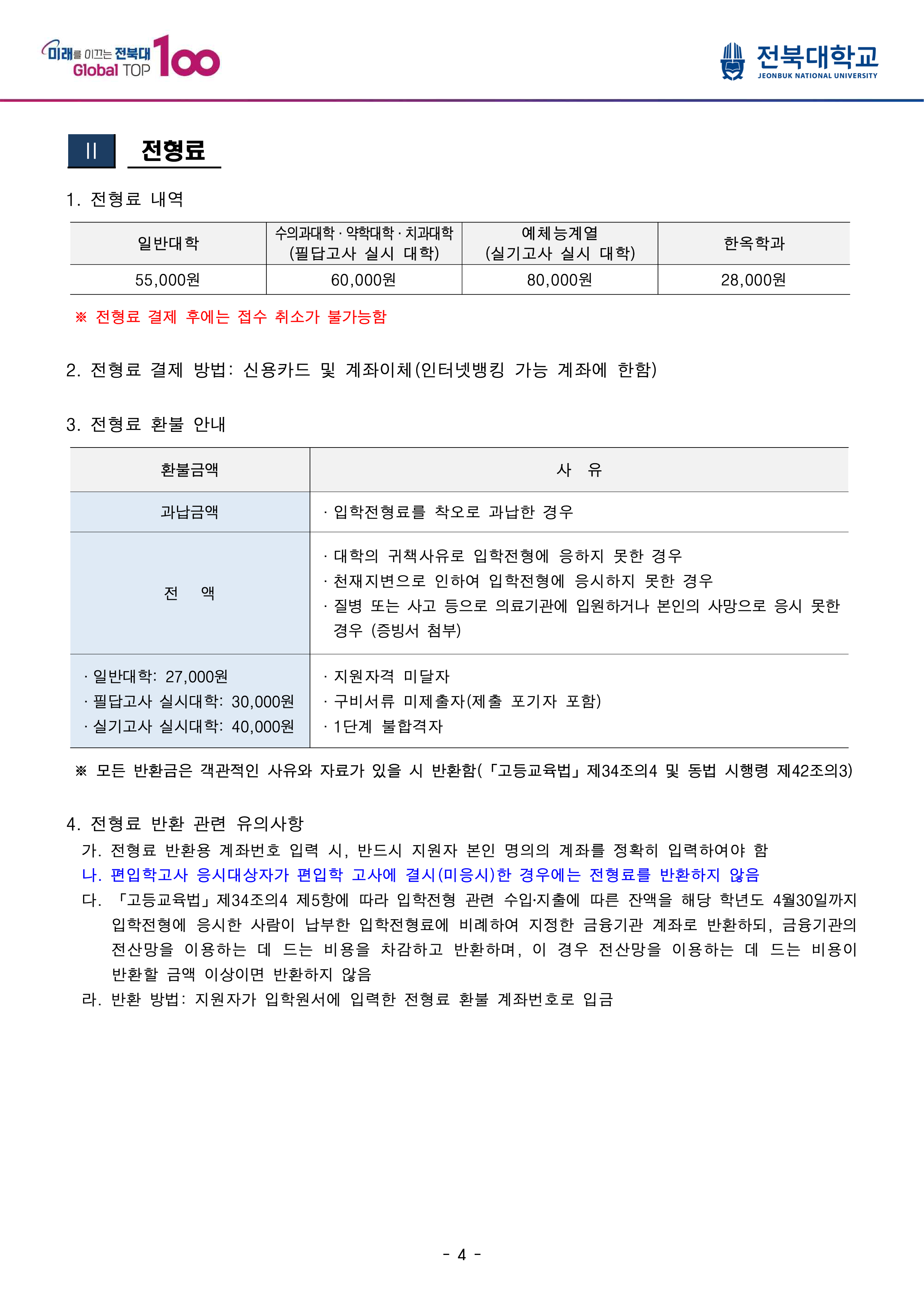전북대 편입요강