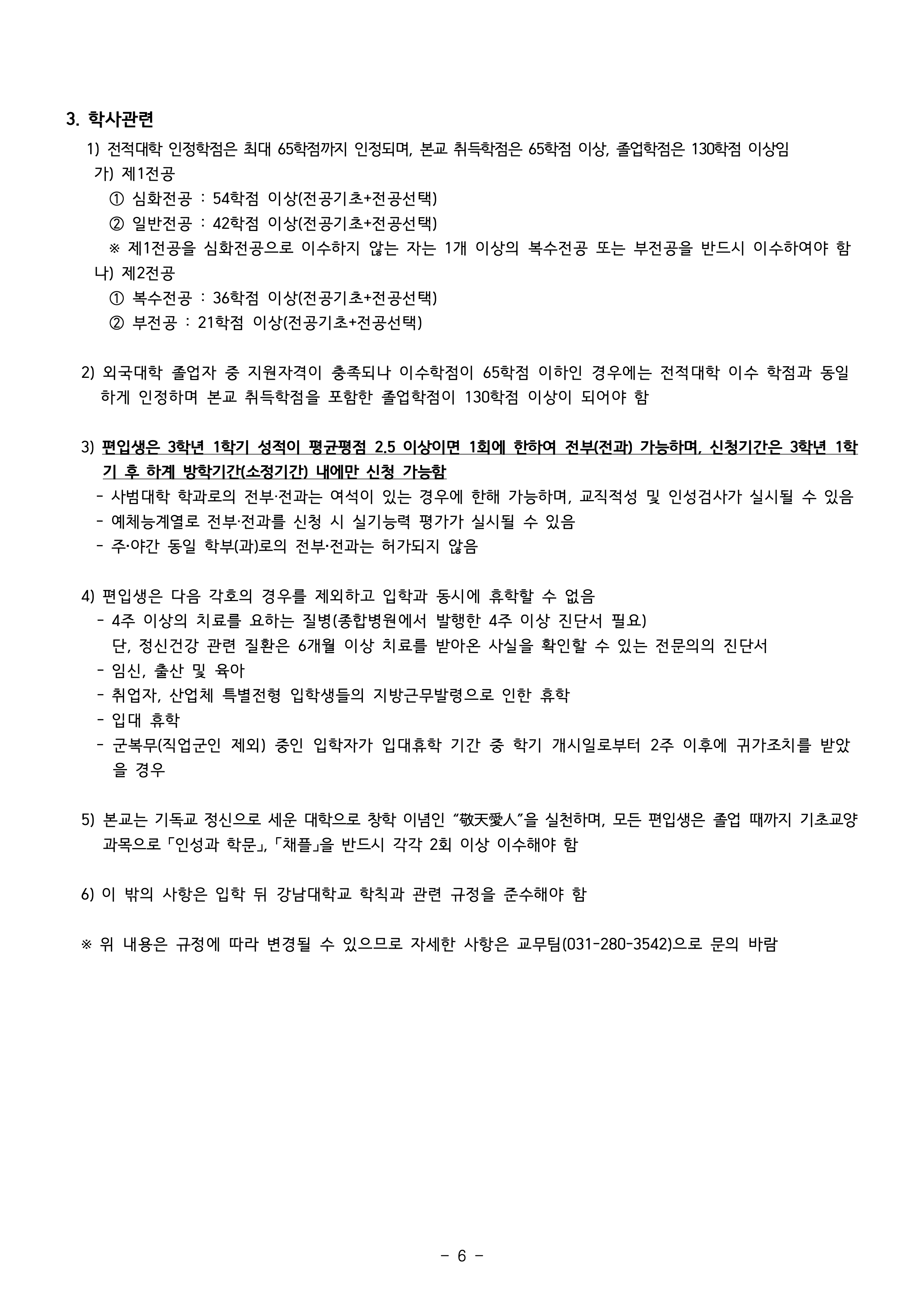 강남대 편입요강