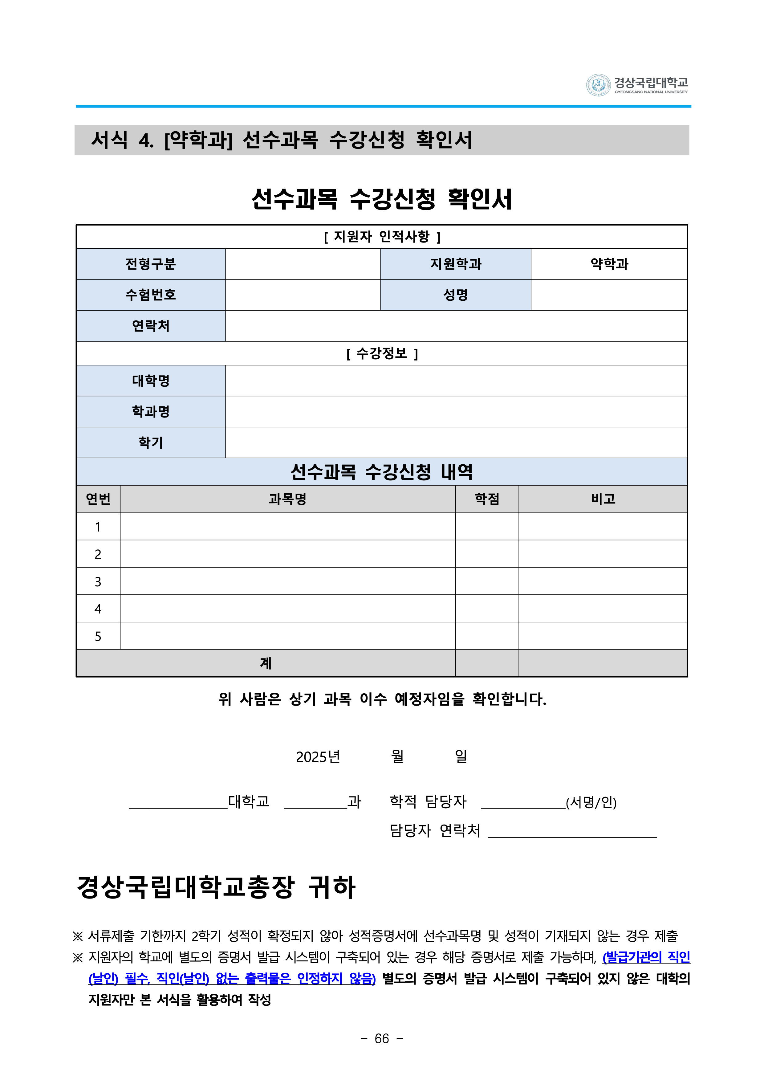 경상국립대 편입요강