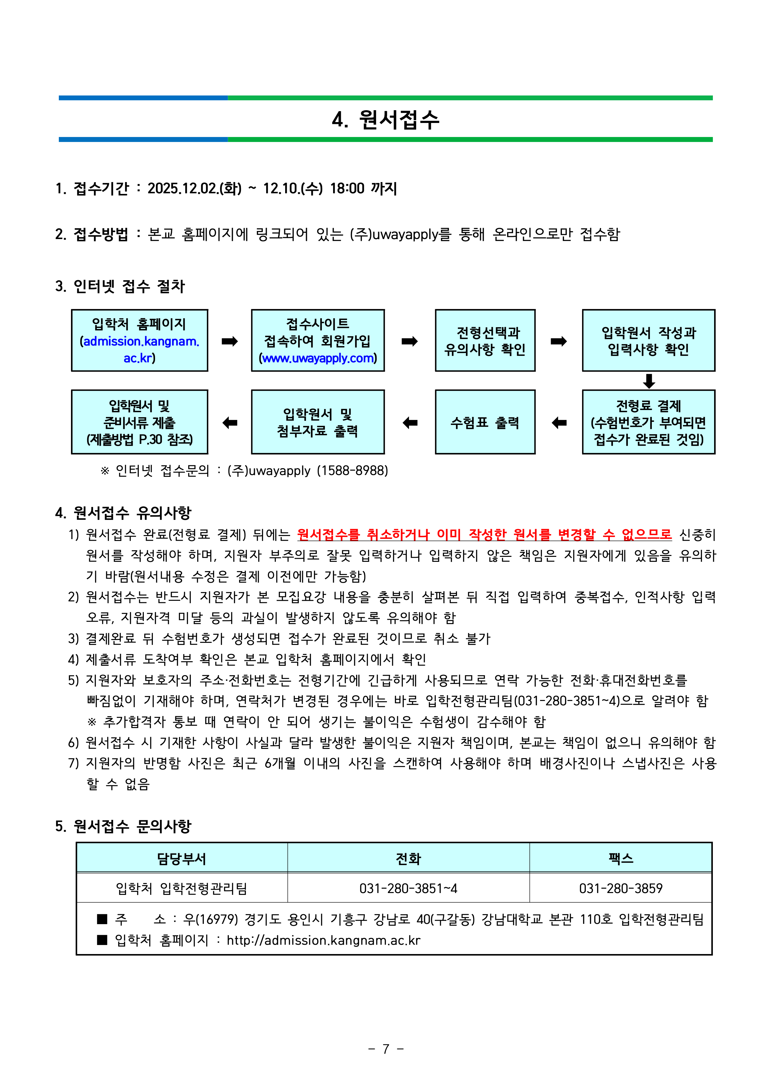 강남대 편입요강