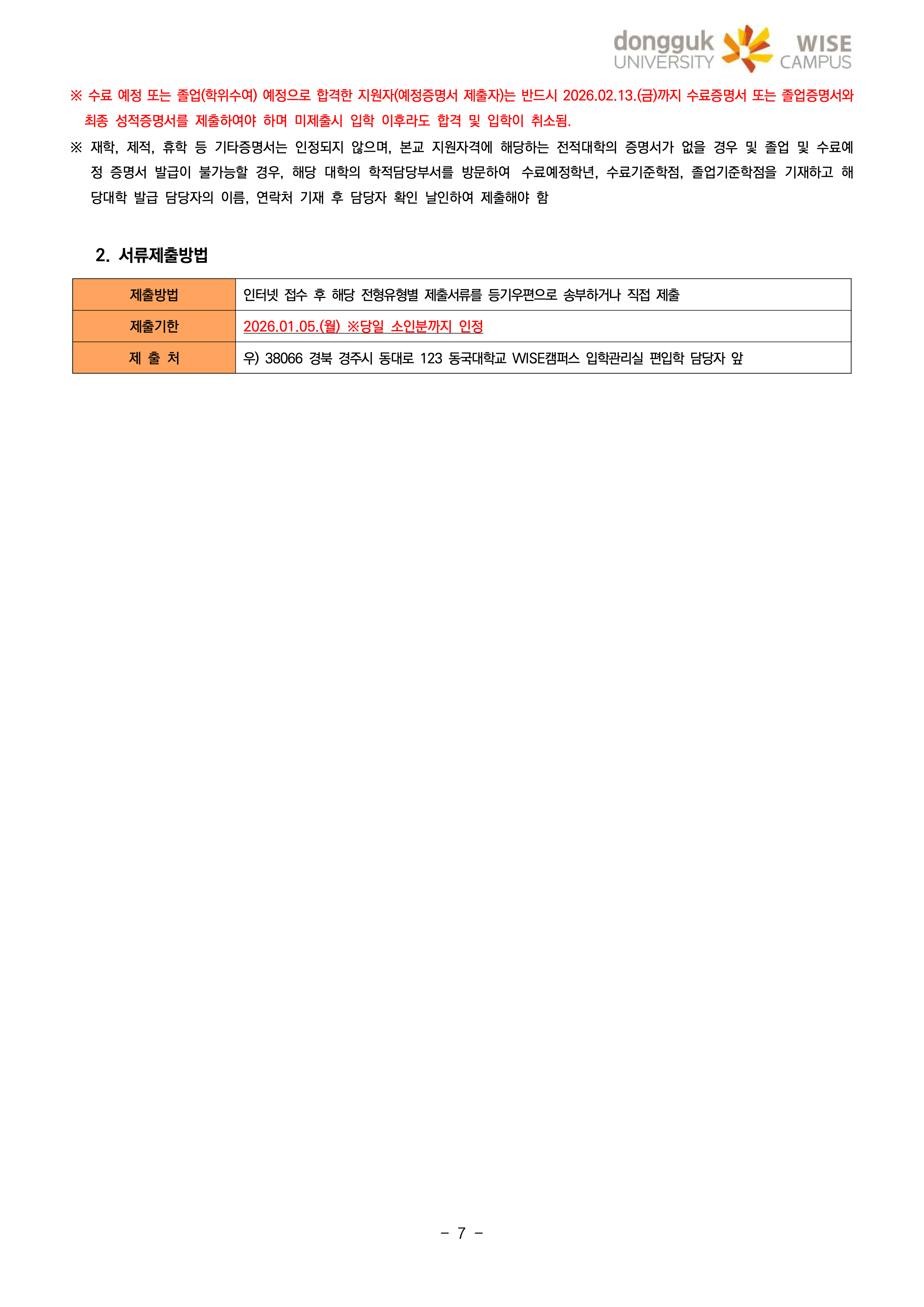 동국대 wise 와이즈 편입