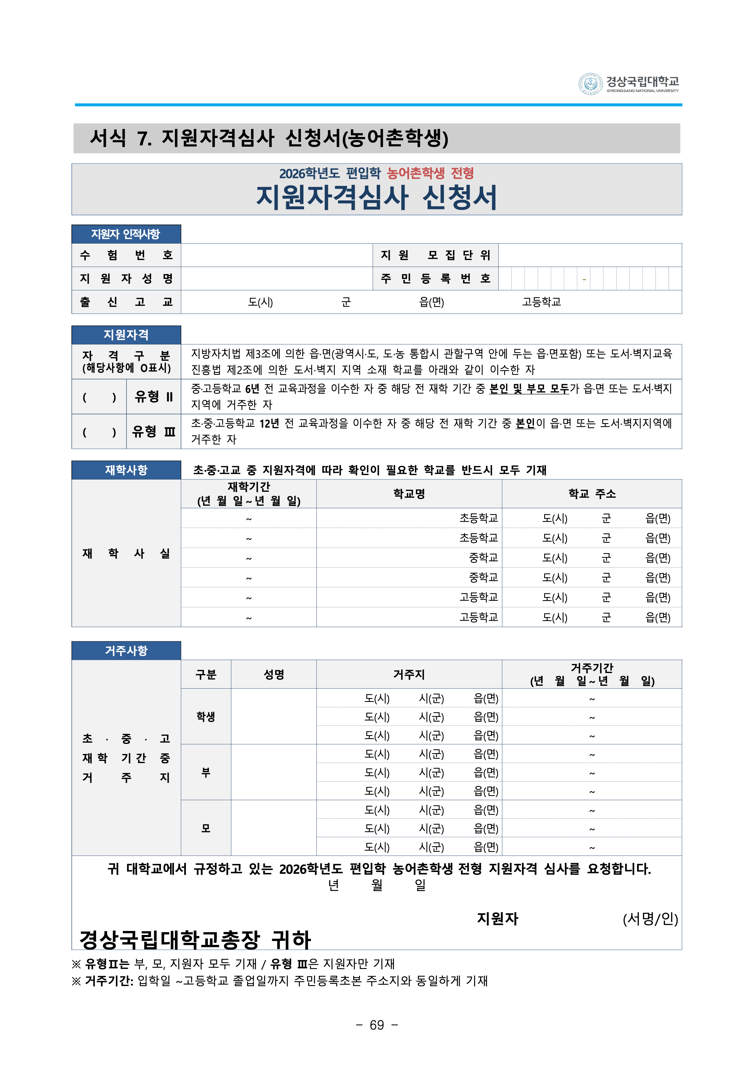 경상국립대 편입요강