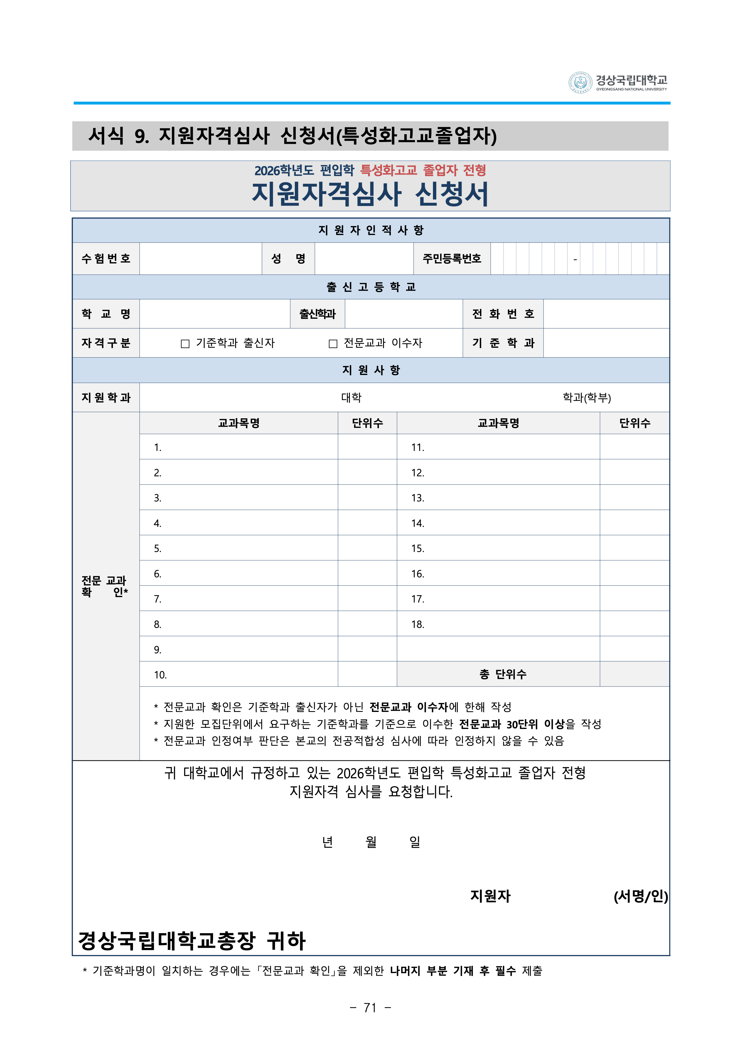 경상국립대 편입요강