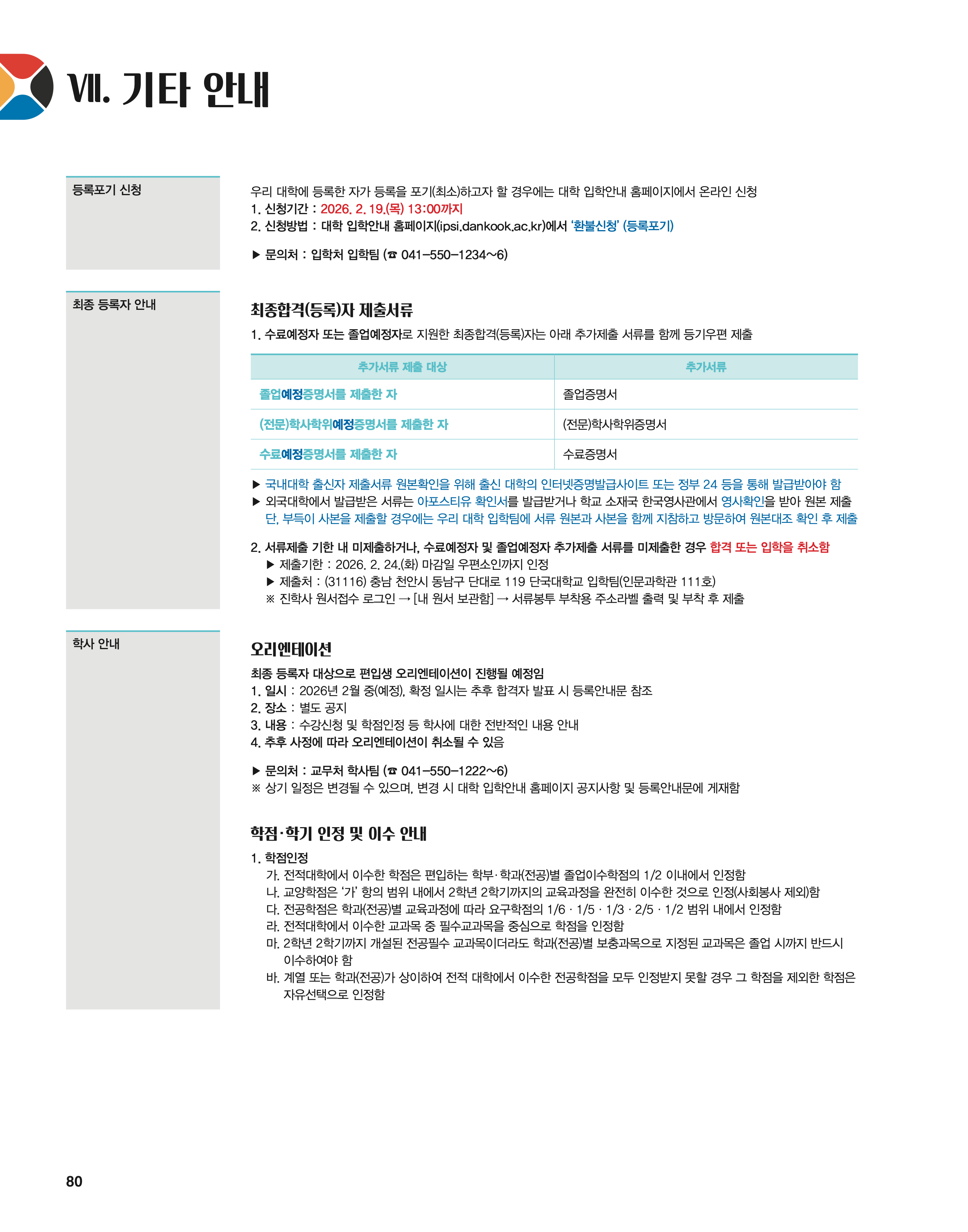 단국대 편입모집요강