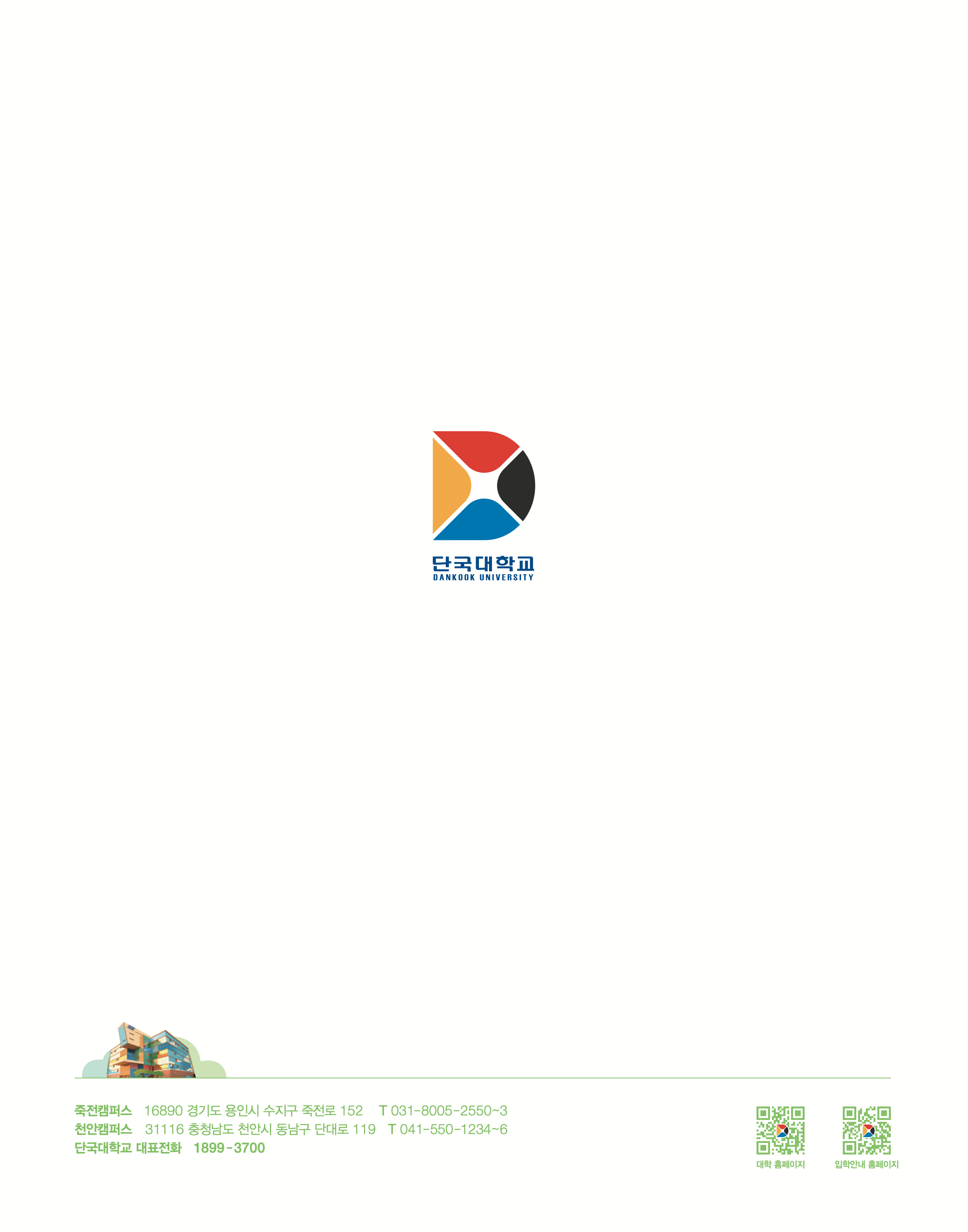 단국대 편입모집요강