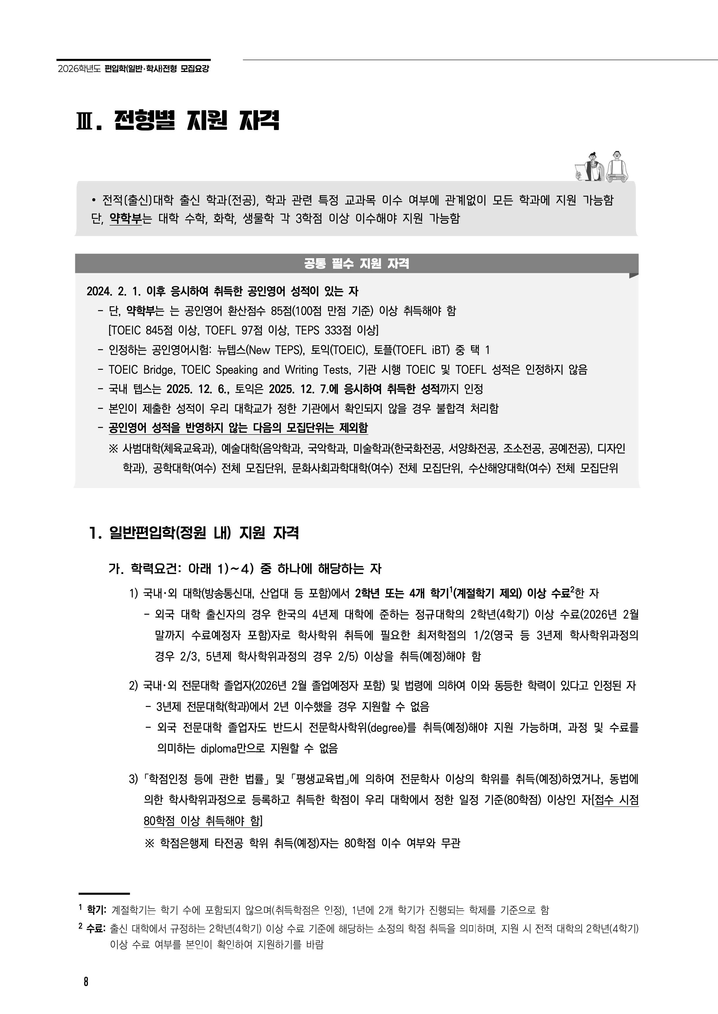 전남대 편입요강