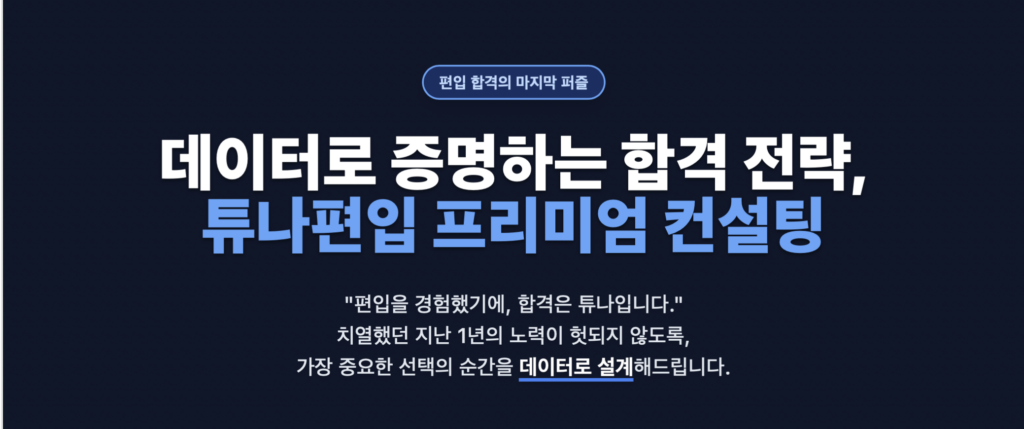 튜나편입 원서컨설팅