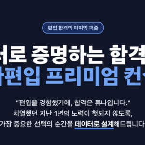 튜나편입 원서컨설팅
