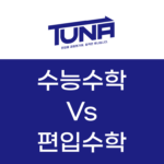 편입수학 vs 수능수학