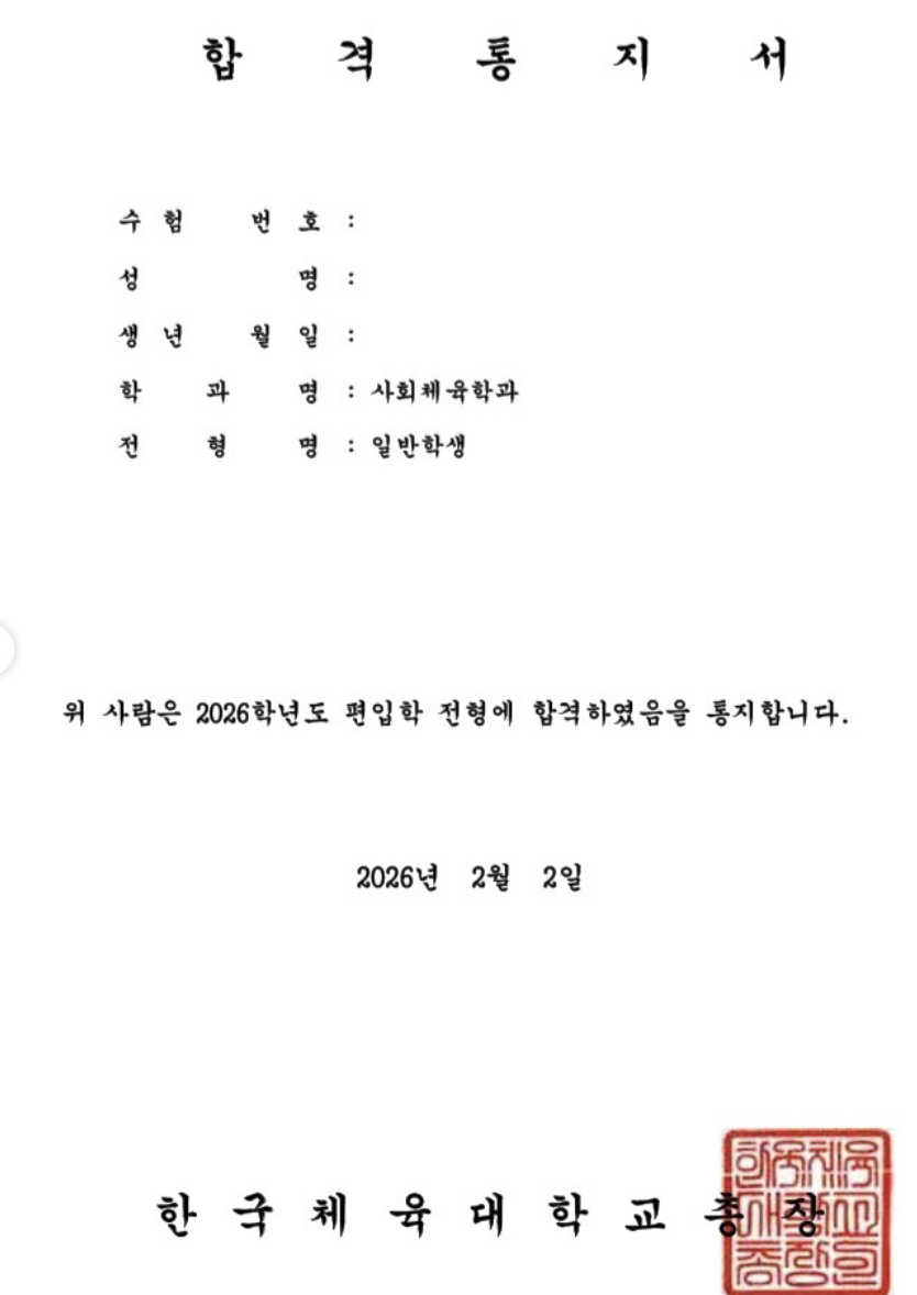 한체대 편입