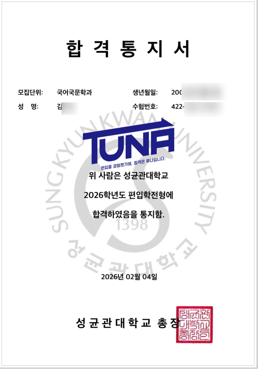 성균관대 편입 합격증