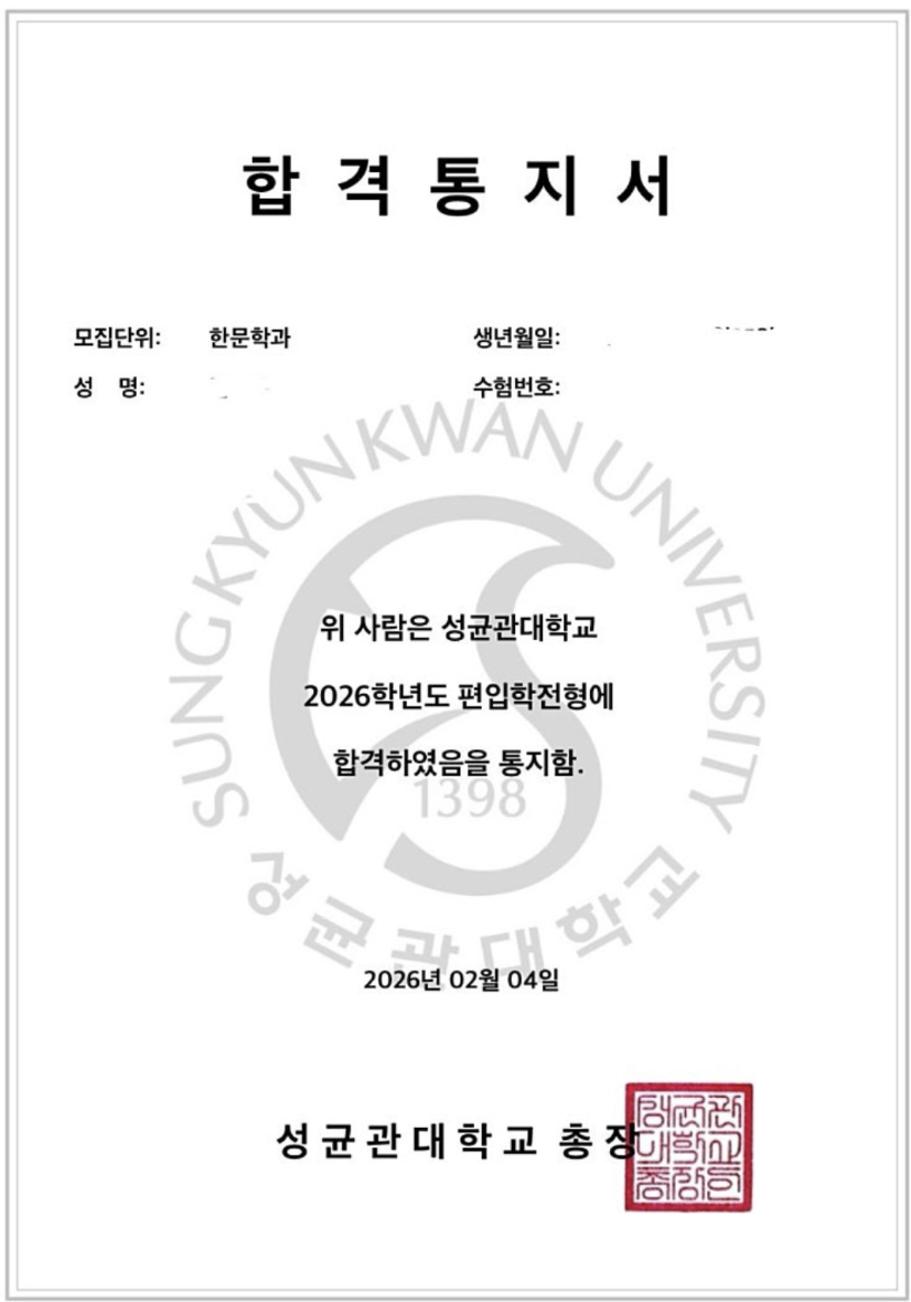 성균관대 국어국문 합격수기 편입