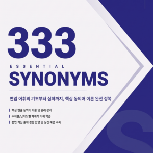 동의어 333