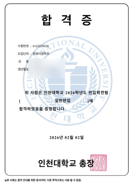 인천대 편입합격증