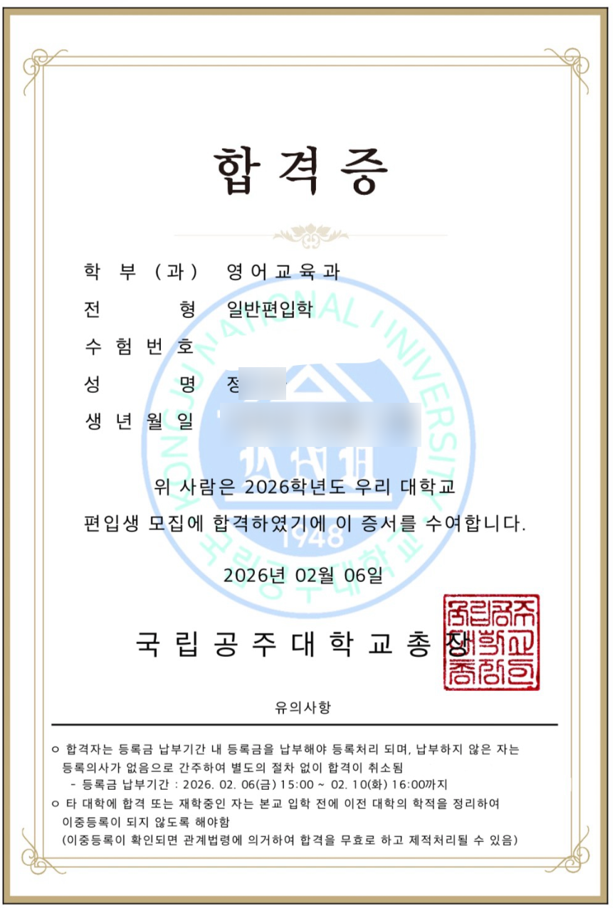 공주대 편입수기