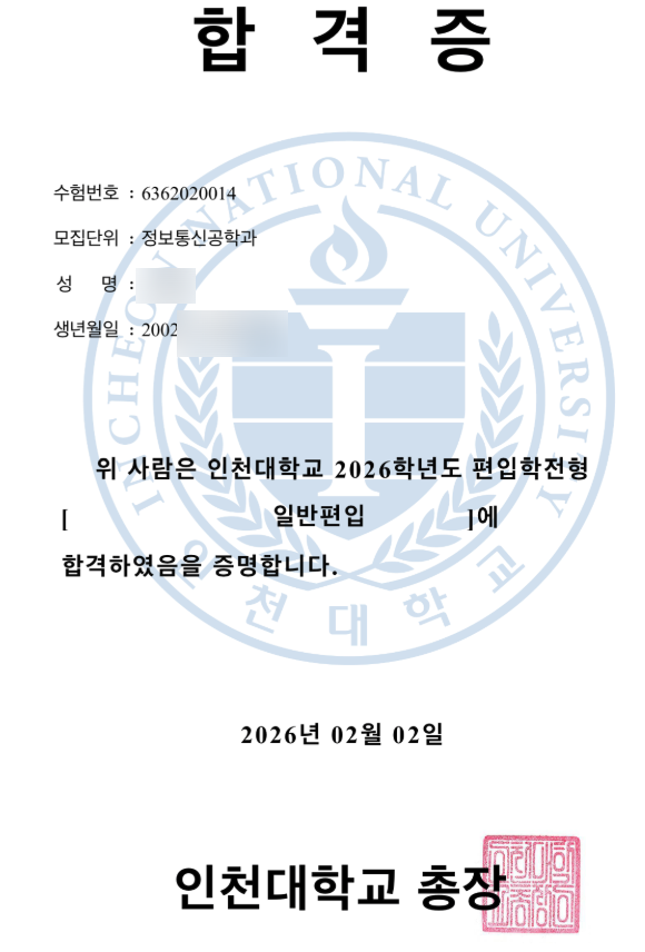 인천대 편입수기