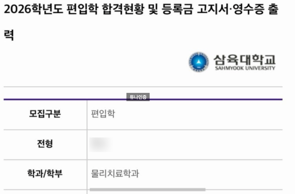 삼육대 물리치료학과 편입