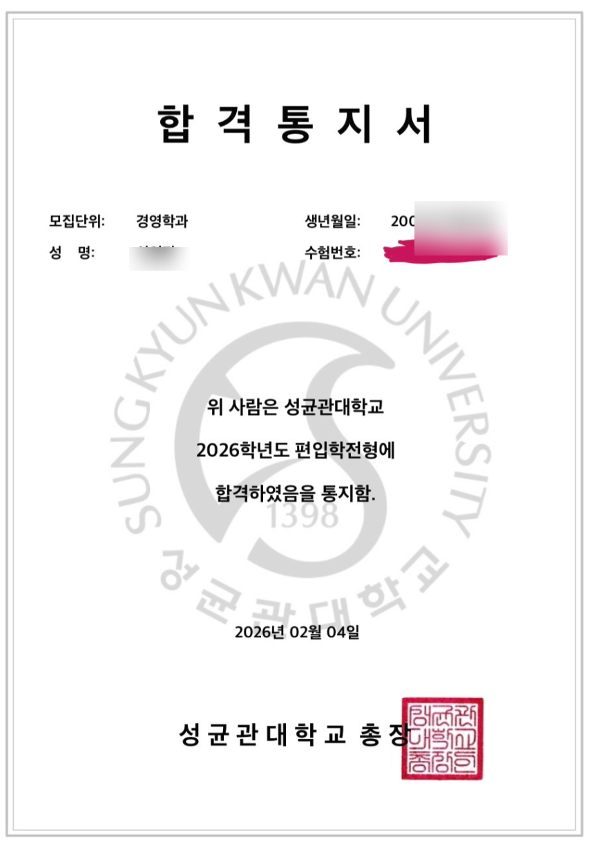 성균관대 편입 합격증