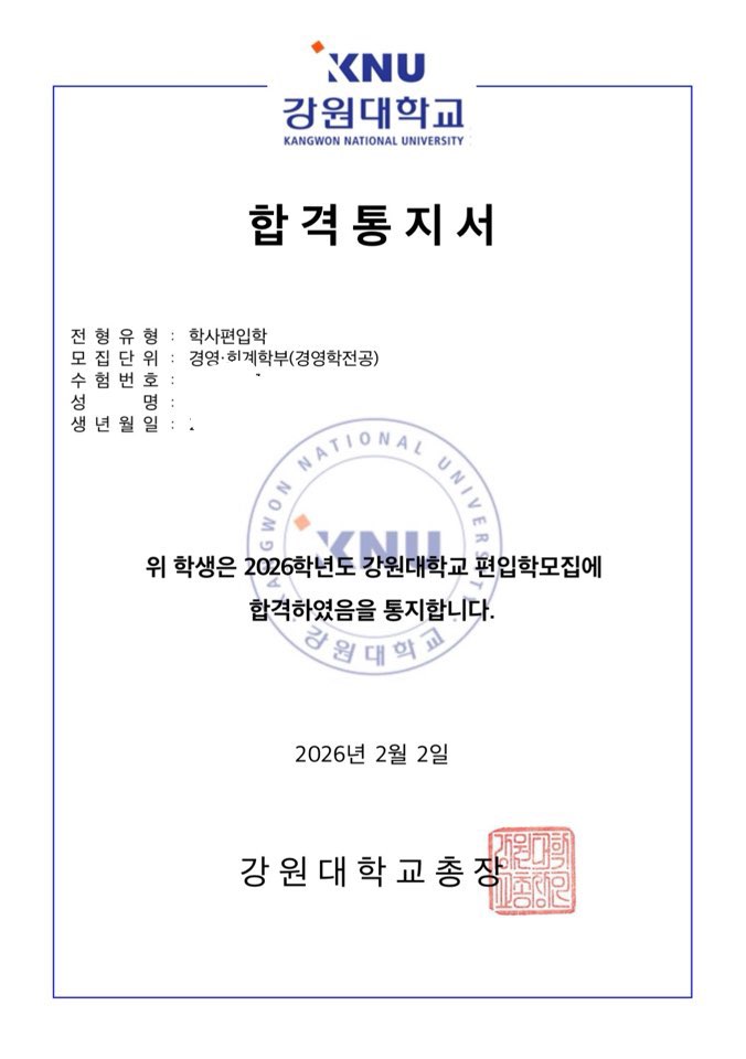강원대 편입합격수기