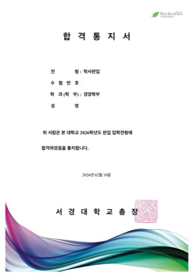 서경대 편입합격