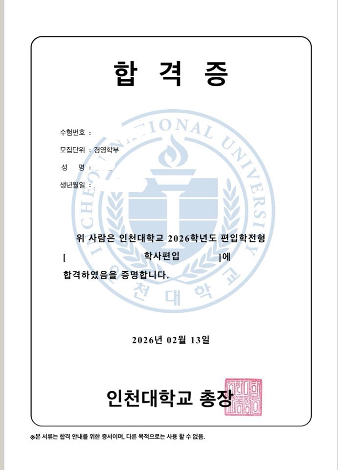 인천대 편입