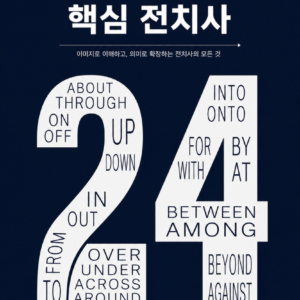 [필독!] 핵심 전치사24
