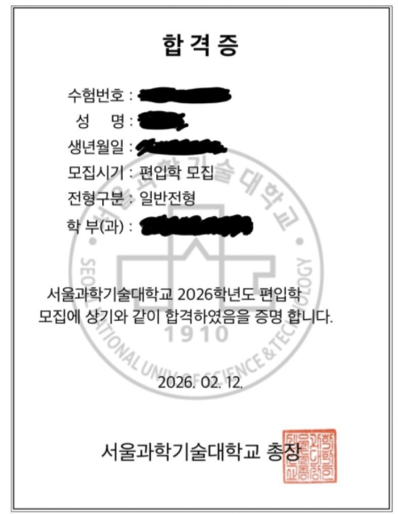 서울과기대 편입수기