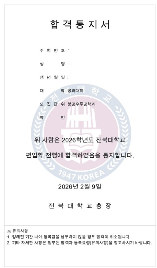 전북대 편입 합격