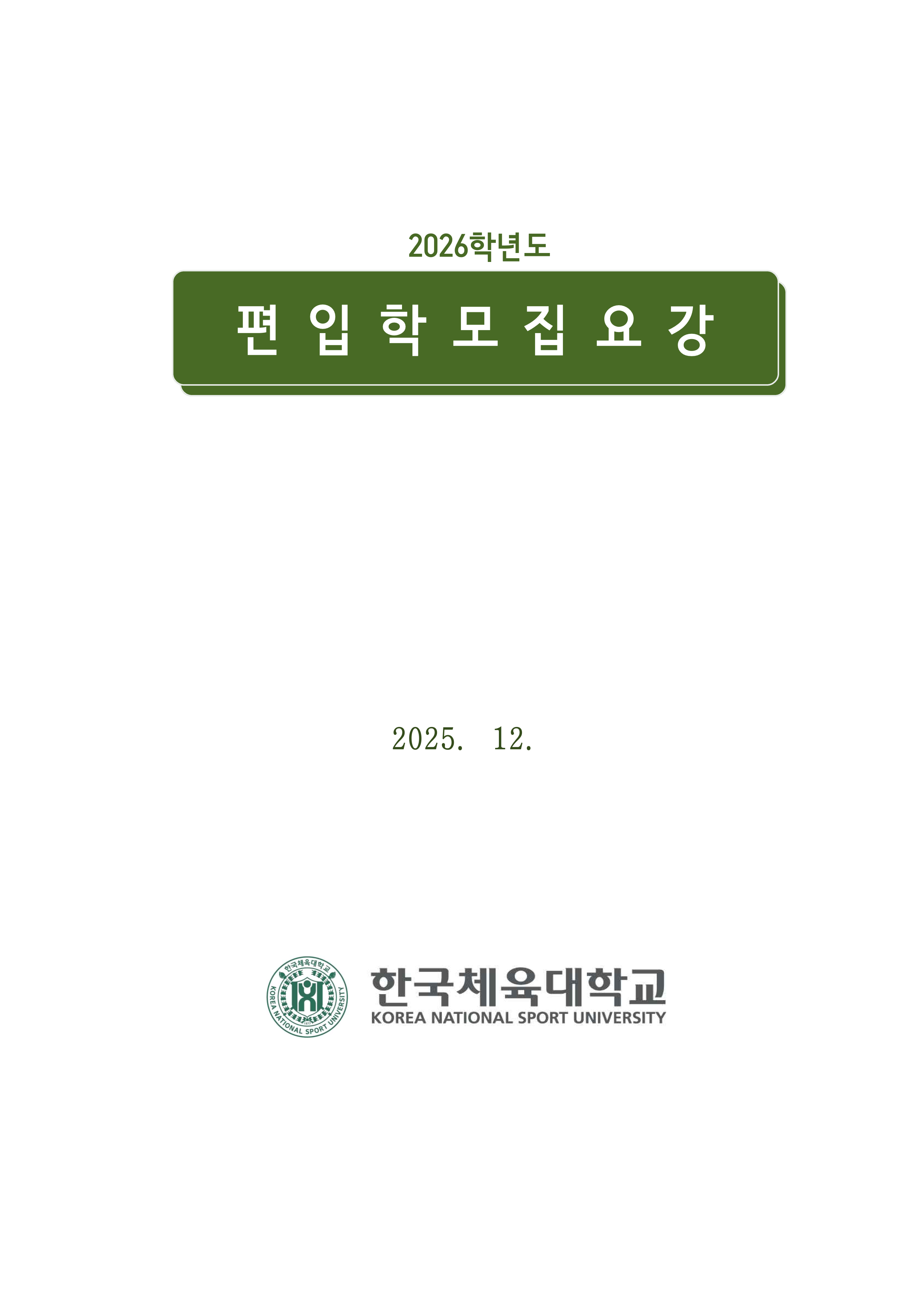 한체대 편입요강