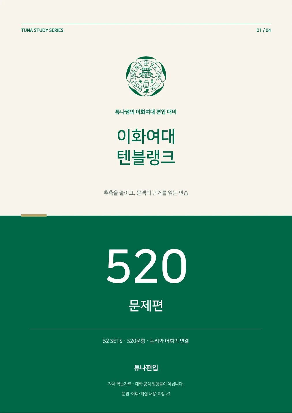 이화여대 텐블랭크 520제 문제편 표지