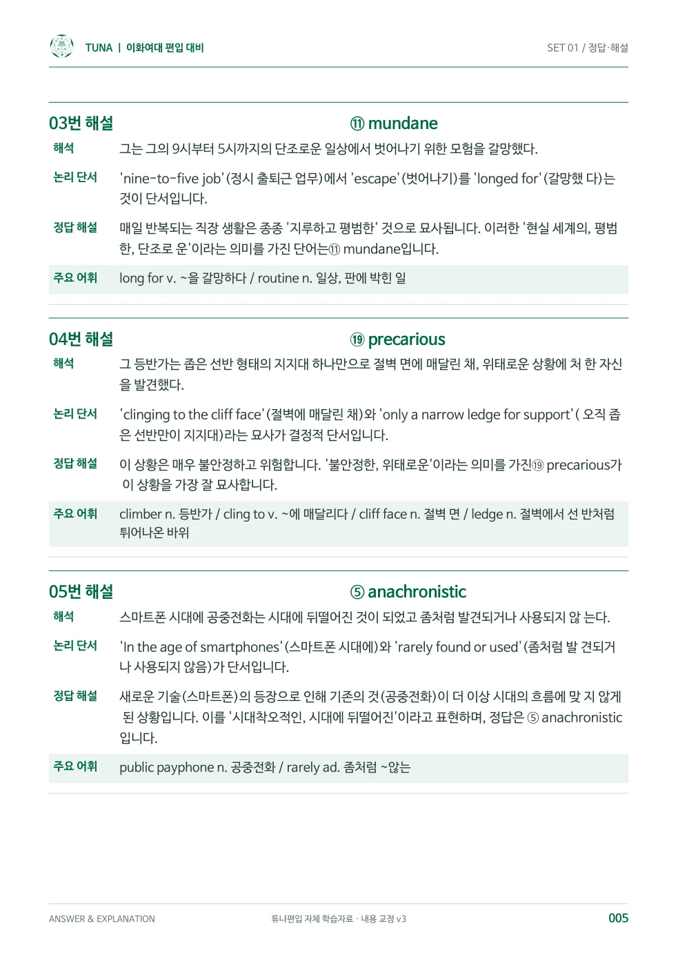 해설편 5쪽: 해석·논리 단서·정답 해설·주요 어휘
