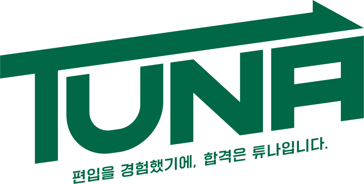 튜나편입 TUNA