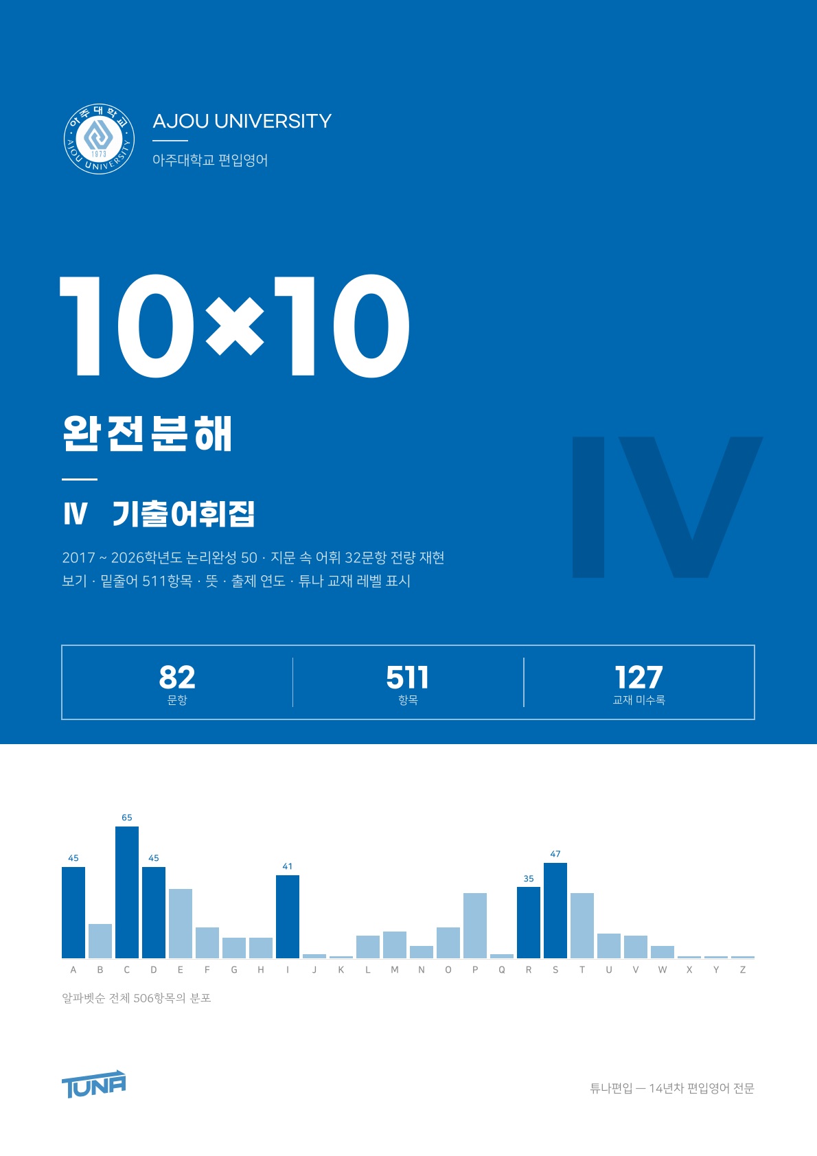 아주대학교 기출어휘집 실제 표지