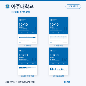 아주대학교 10×10 완전분해 · 대학별 편입영어 PDF 패키지