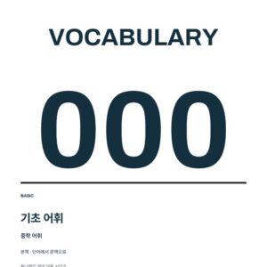 TUNA VOCA 000 · 기초 어휘 본책 PDF