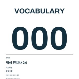 튜나보카 핵심 전치사 24 + 학습 확인 PDF