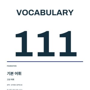 TUNA VOCA 111 · 기본 어휘 본책 PDF