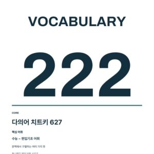 튜나보카 다의어 치트키 627 + 학습 확인 PDF