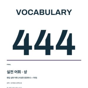 TUNA VOCA 444 · 실전 어휘 상·하 세트