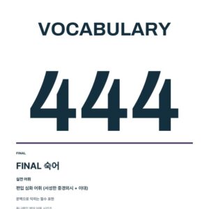 튜나보카 숙어 868 + 학습 확인 PDF