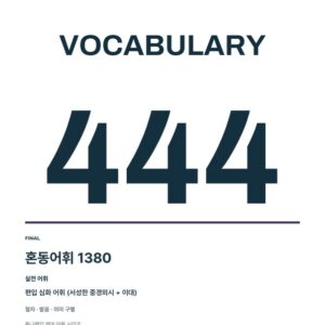 튜나보카 혼동어휘 1380 + 학습 확인 PDF