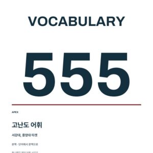 TUNA VOCA 555 · 고난도 어휘 본책 PDF