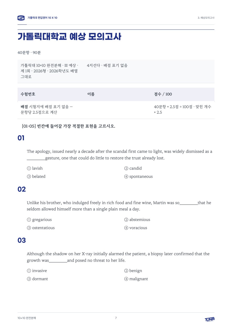 가톨릭대학교 예상 모의고사 실제 내지