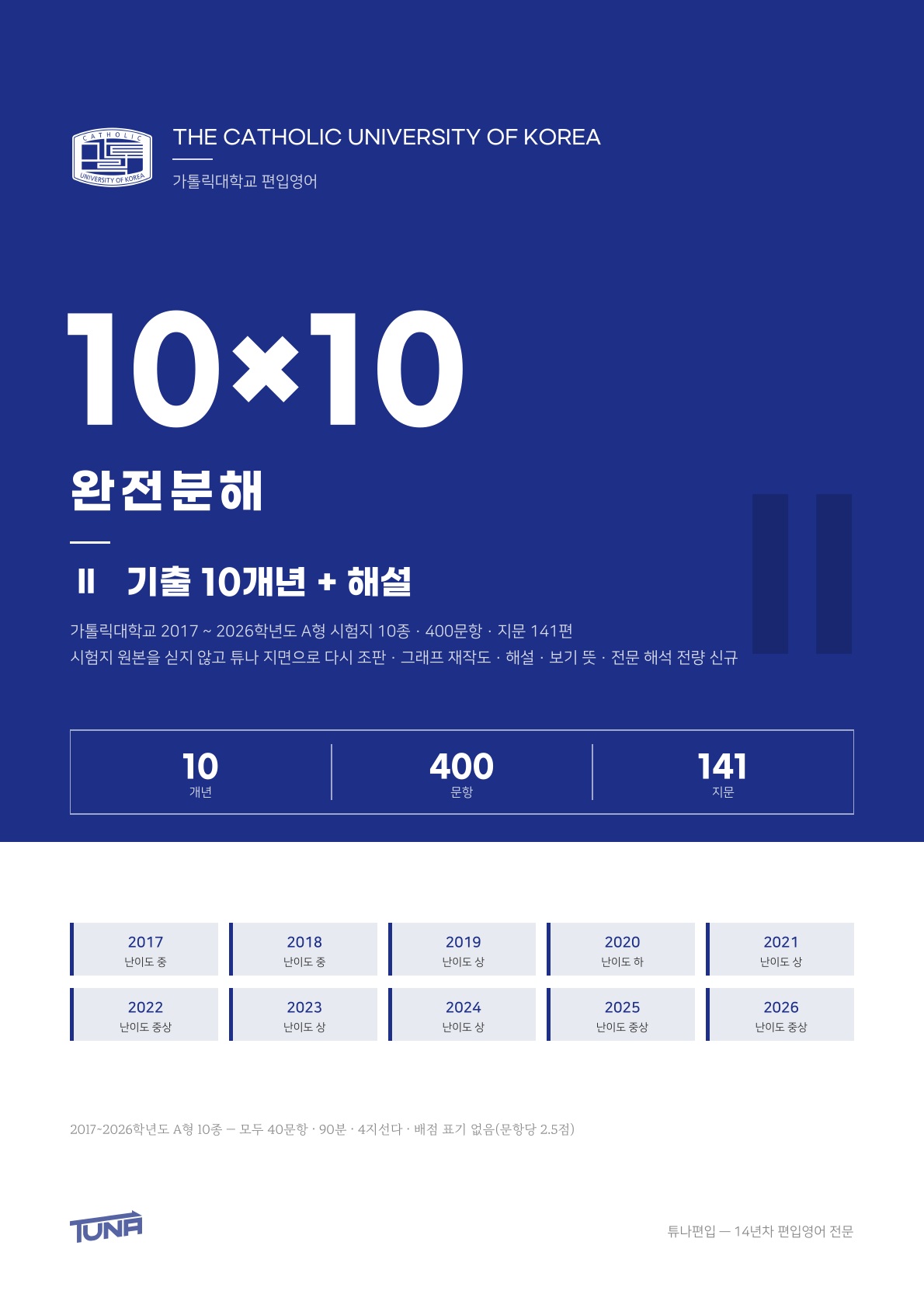 가톨릭대학교 기출 + 해설 실제 표지
